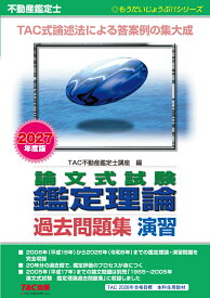 2027年度版　不動産鑑定士　論文式試験　鑑定理論　過去問題集　演習 [ TAC株式会社（不動産鑑定士講座） ]