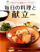 毎日の料理と献立