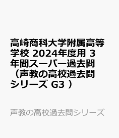 高崎商科大学附属高等学校（2024年度用） 3年間スーパー過去問 （声教の高校過去問シリーズ）