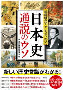 日本史通説のウソ