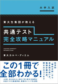 共通テスト完全攻略マニュアル [ 東大カルペ・ディエム ]