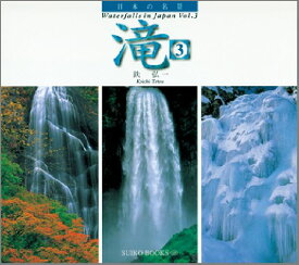 滝（3） 日本の名景 （Suiko　books） [ 鉄弘一 ]