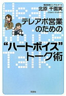 テレアポ営業のための“ハートボイス”トーク術