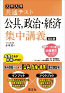 共通テスト 公共、政治・経済 集中講義