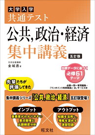 共通テスト 公共、政治・経済 集中講義 [ 金城 透 ]