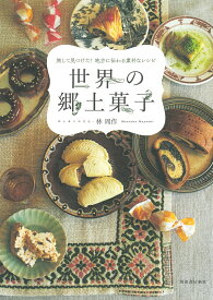 旅して見つけた！　地方に伝わる素朴なレシピ　世界の郷土菓子 [ 郷土菓子研究社・林周作 ]