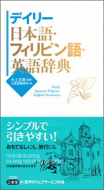 デイリー日本語・フィリピン語・英語辞典 [ 大上 正直 ]