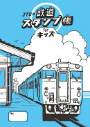 JTBの鉄道スタンプ帳 for キッズ