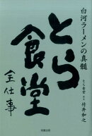 とら食堂全仕事