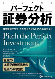 パーフェクト証券分析 株式投資でリターンを向上させるための基本ガイド （ウィザードブックシリーズ） [ ポール・D．ソンキン ]
