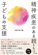 精神疾患のある親をもつ子どもの支援 子どもの語りからわかる [ 田野中恭子 ]