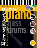 はじめてのジャズ・ピアノ・トリオ【改訂版】