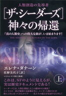 ［ザ・シーダーズ］神々の帰還（上） 「真の人類史」への偉大な旅が、いま始まります！ [ エレナ・ダナー…