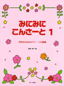 ݂ɂ݂ɂ񂳁[Ɓi1j q̂߂̃sAmE\ȏW [ uq ]