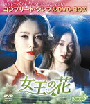 女王の花 BOX3 ＜コンプリート・シンプルDVD-BOX＞