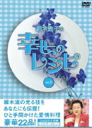 細木数子の幸せのレシピ vol.5