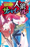 人狼サバイバル　気炎万丈！　世界の果ての人狼ゲーム（上）