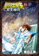 聖闘士星矢 NEXT DIMENSION 冥王神話 16