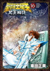 聖闘士星矢　NEXT　DIMENSION　冥王神話　16