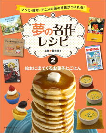 夢の名作レシピ　第2巻　絵本に出てくるお菓子とごはん マンガ・絵本・アニメのあの料理がつくれる！ 絵本に出てくるお菓子とごはん [ 星谷菜々 ]