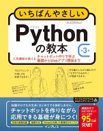 いちばんやさしいPythonの教本 第3版 人気講師が教えるチャットボット作りで学ぶ基礎からWebアプリ開発ま…