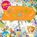 500円ではじめよう かわいい!楽しい!ぬりえブック ひみつの島の星祭り The Star Festival of the Secret Island