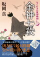 はぐれ又兵衛例繰控【十三】金神七殺