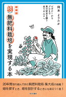 新装版　続無肥料栽培を実現する本