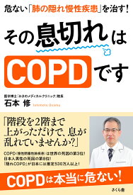 その息切れはCOPDです 危ない「肺の隠れ慢性疾患」を治す！ [ 石本修 ]