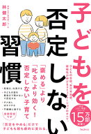 子どもを否定しない習慣 [ 林 健太郎 ]