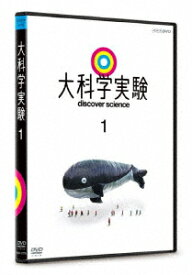 大科学実験 1 [ (趣味/教養) ]