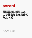 最弱貴族に転生したので悪役たちを集めてみた（2）