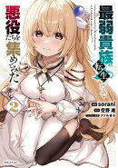 最弱貴族に転生したので悪役たちを集めてみた（2）