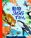 動物366ずかん