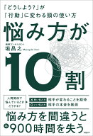 悩み方が10割 「どうしよう？」が「行動」に変わる頭の使い方 [ 堀昌之 ]