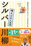 笑いあり、しみじみあり　シルバー川柳　晴ればれ人生編 [ みやぎシルバーネット ]