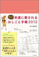 おもしろいように！幸運に愛されるおしごと手帳（2012）