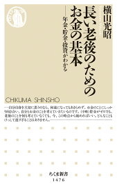 長い老後のためのお金の基本 年金・貯金・投資がわかる （ちくま新書　1476） [ 横山 光昭 ]