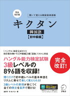 完全改訂版 キクタン韓国語【初中級編】 [ 金 京子 ]
