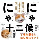 にゃにゃ十二候　猫とめぐる日本の古暦・七十二候