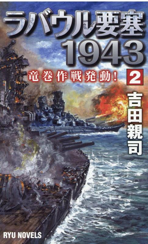 ラバウル要塞1943(2)竜巻作戦発動！（リュウノベルス）[吉田親司]