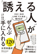 「誘える人」がぜんぶ手に入れる [ 五百田達成 ]