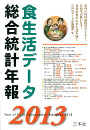 楽天ブックス: 食生活データ総合統計年報（2024） - 三冬社 