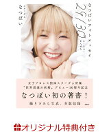 【楽天ブックス限定特典】なつぽいフォトエッセイ　29/30(限定トレーディングカード1枚) [ なつぽい ]