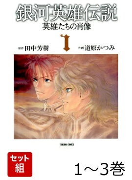 銀河英雄伝説ー英雄たちの肖像 1〜3巻セット