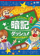 みる暗記ダッシュ!～九九から宇宙まで～ [ かっきー&アッシュポテト ]