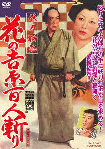 妖刀物語 花の吉原百人斬り DVD