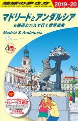 A21　地球の歩き方　マドリードとアンダルシア＆鉄道とバスで行く世界遺産　2019〜2020