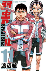 弱虫ペダル　SPARE　BIKE 11 （少年チャンピオン・コミックス） [ 渡辺航 ]