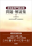 認知症専門医試験問題・解説集 [ 日本認知症学会 ]